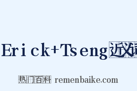 Erick+Tseng近义词是什么意思的图片
